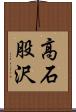 高石股沢 Scroll