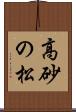 高砂の松 Scroll