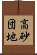 高砂団地 Scroll
