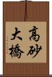 高砂大橋 Scroll