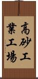 高砂工業工場 Scroll
