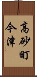 高砂町今津 Scroll