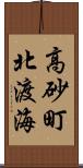 高砂町北渡海 Scroll