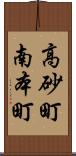高砂町南本町 Scroll