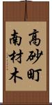 高砂町南材木 Scroll