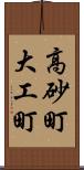 高砂町大工町 Scroll
