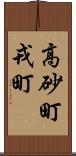 高砂町戎町 Scroll