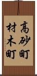 高砂町材木町 Scroll