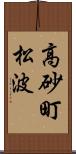 高砂町松波 Scroll