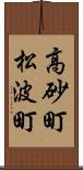 高砂町松波町 Scroll