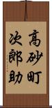 高砂町次郎助 Scroll