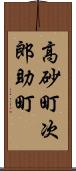 高砂町次郎助町 Scroll