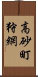 高砂町狩網 Scroll