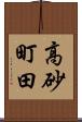 高砂町田 Scroll