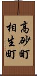 高砂町相生町 Scroll