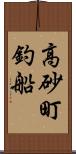 高砂町釣船 Scroll