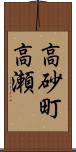 高砂町高瀬 Scroll