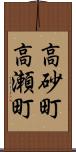 高砂町高瀬町 Scroll