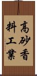 高砂香料工業 Scroll