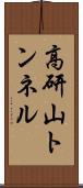 高研山トンネル Scroll