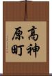 高神原町 Scroll