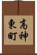 高神東町 Scroll