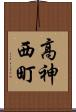 高神西町 Scroll