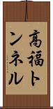 高福トンネル Scroll