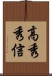 高秀秀信 Scroll