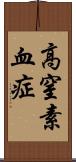 高窒素血症 Scroll