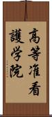 高等准看護学院 Scroll