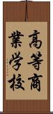 高等商業学校 Scroll