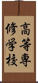 高等専修学校 Scroll