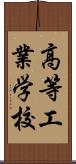 高等工業学校 Scroll