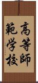 高等師範学校 Scroll