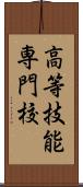 高等技能専門校 Scroll