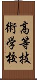 高等技術学校 Scroll