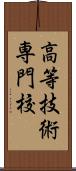 高等技術専門校 Scroll