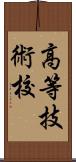 高等技術校 Scroll