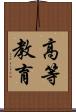 高等教育 Scroll
