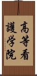 高等看護学院 Scroll