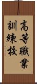 高等職業訓練校 Scroll