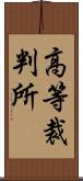 高等裁判所 Scroll