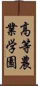 高等農業学園 Scroll