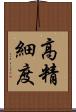 高精細度 Scroll