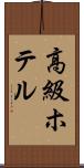高級ホテル Scroll