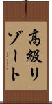 高級リゾート Scroll