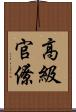 高級官僚 Scroll