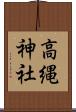 高縄神社 Scroll