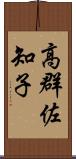 高群佐知子 Scroll